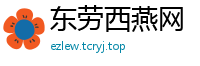东劳西燕网
